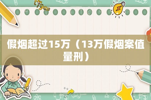 假煙超過15萬（13萬假煙案值量刑）