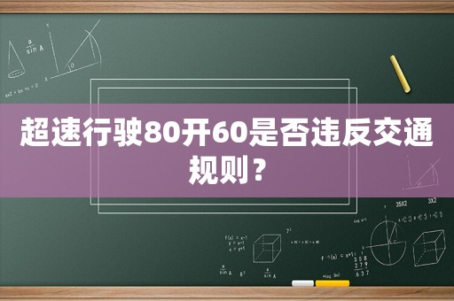 超速行駛80開60是否違反交通規則？