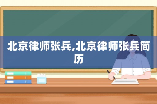 北京律師張兵,北京律師張兵簡歷