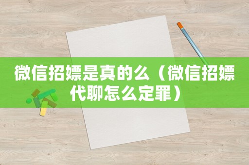 微信招嫖是真的么（微信招嫖代聊怎么定罪）