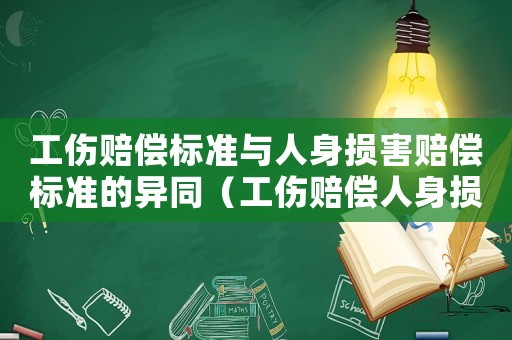 工傷賠償標準與人身損害賠償標準的異同（工傷賠償人身損害賠償比較）