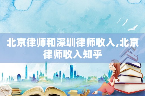 北京律師和深圳律師收入,北京律師收入知乎