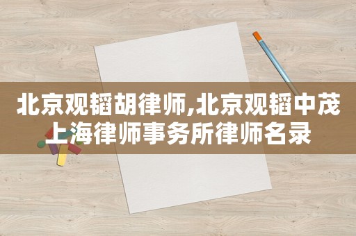 北京觀韜胡律師,北京觀韜中茂上海律師事務所律師名錄