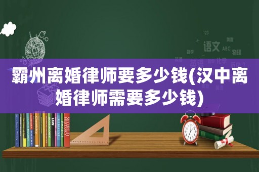 霸州離婚律師要多少錢(漢中離婚律師需要多少錢)