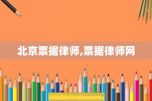北京票據律師,票據律師網
