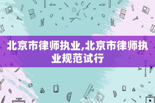 北京市律師執業,北京市律師執業規范試行