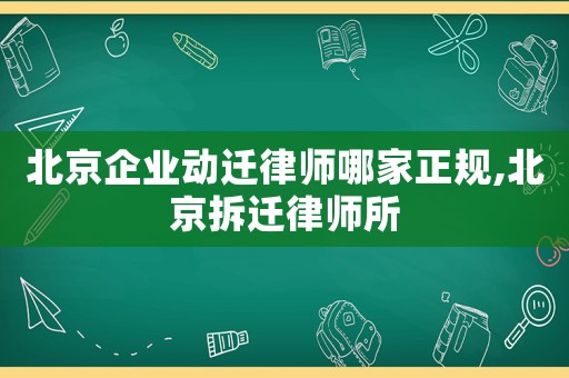 北京企業動遷律師哪家正規,北京拆遷律師所