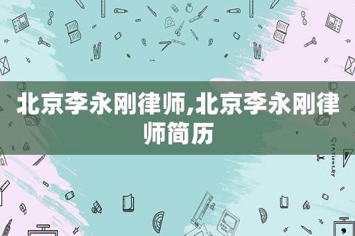北京李永剛律師,北京李永剛律師簡歷