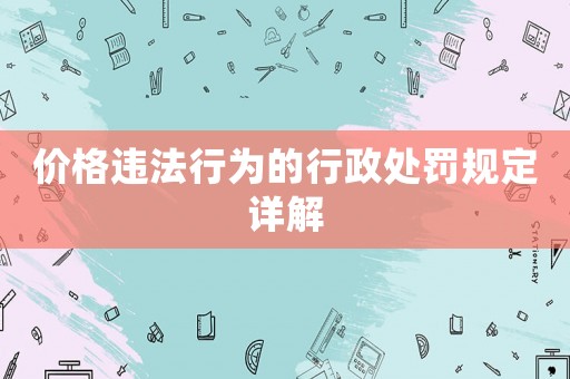 價格違法行為的行政處罰規定詳解