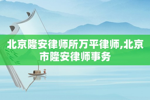 北京隆安律師所萬平律師,北京市隆安律師事務
