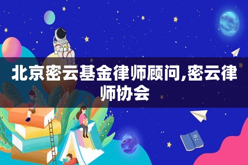 北京密云基金律師顧問,密云律師協會