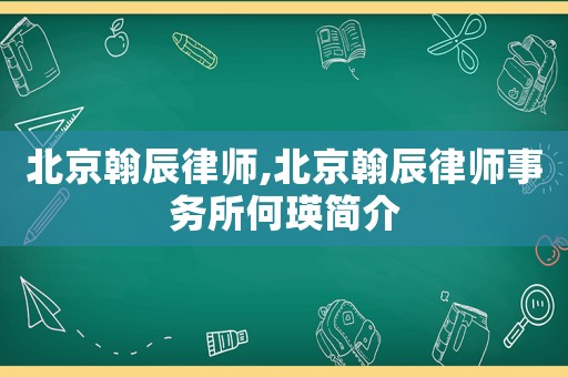 北京翰辰律師,北京翰辰律師事務所何瑛簡介