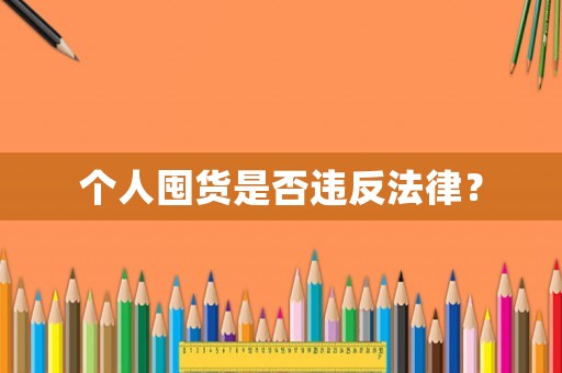 個人囤貨是否違反法律？