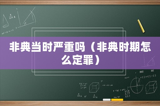 非典當時嚴重嗎（非典時期怎么定罪）