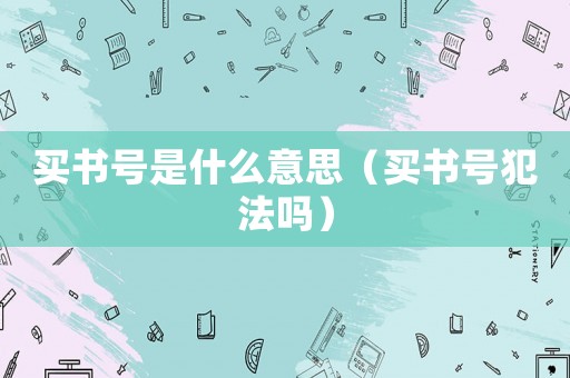 買書號是什么意思（買書號犯法嗎）