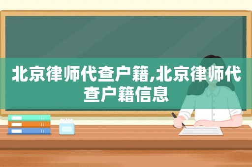 北京律師代查戶籍,北京律師代查戶籍信息