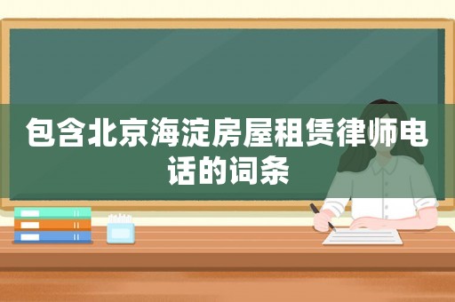 包含北京海淀房屋租賃律師電話的詞條