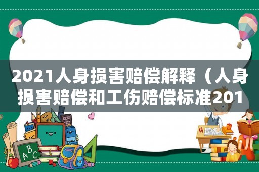 2021人身損害賠償解釋（人身損害賠償和工傷賠償標準2015）