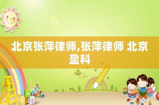北京張萍律師,張萍律師 北京盈科