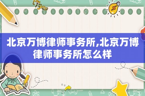 北京萬博律師事務所,北京萬博律師事務所怎么樣