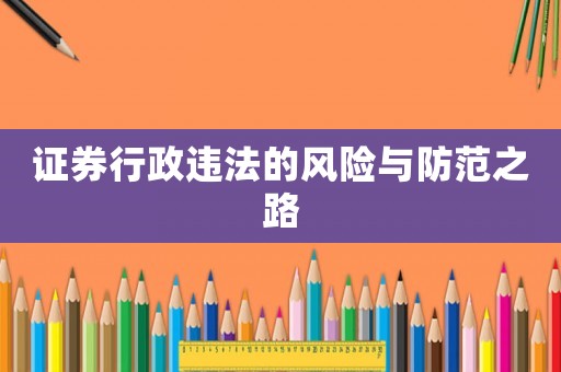 證券行政違法的風險與防范之路