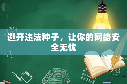 避開違法種子，讓你的網絡安全無憂
