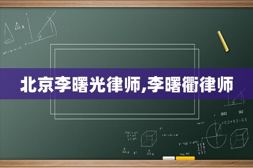 北京李曙光律師,李曙衢律師