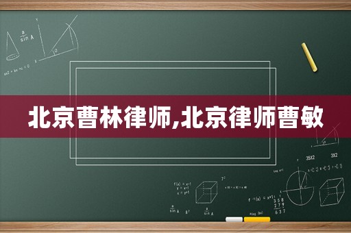 北京曹林律師,北京律師曹敏