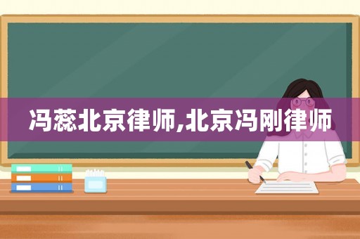 馮蕊北京律師,北京馮剛律師