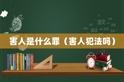 害人是什么罪（害人犯法嗎）