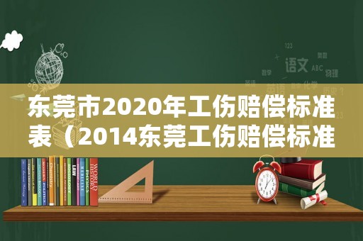 東莞市2020年工傷賠償標準表（2014東莞工傷賠償標準）