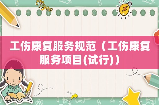 工傷康復服務規范（工傷康復服務項目(試行)）
