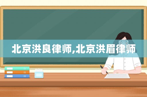 北京洪良律師,北京洪眉律師