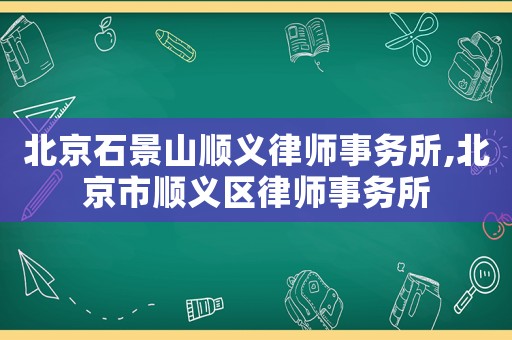 北京石景山順義律師事務所,北京市順義區律師事務所