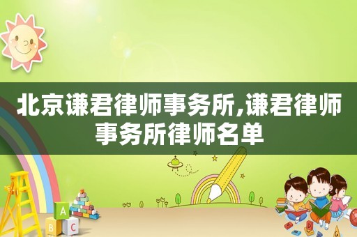 北京謙君律師事務所,謙君律師事務所律師名單
