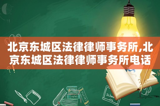 北京東城區法律律師事務所,北京東城區法律律師事務所電話