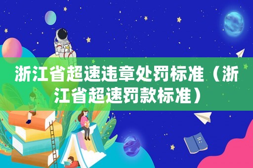 浙江省超速違章處罰標(biāo)準(zhǔn)（浙江省超速罰款標(biāo)準(zhǔn)）