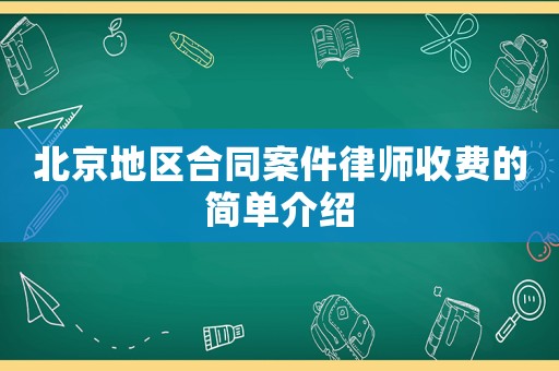 北京地區合同案件律師收費的簡單介紹