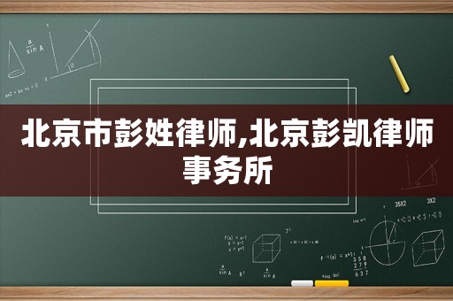 北京市彭姓律師,北京彭凱律師事務所