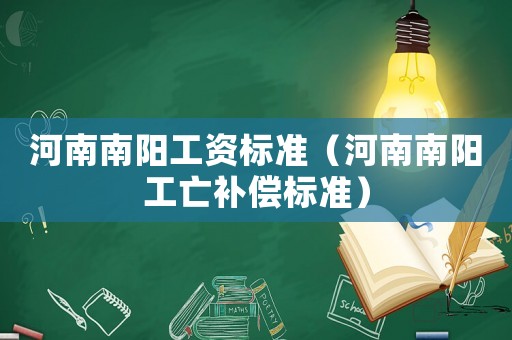 河南南陽工資標準（河南南陽工亡補償標準）