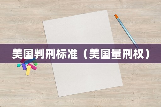 美國判刑標準（美國量刑權）