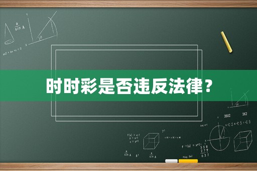 時時彩是否違反法律？