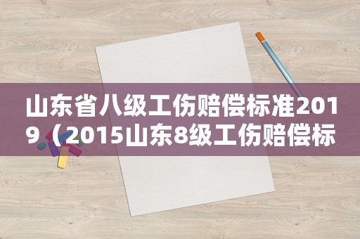 山東省八級工傷賠償標準2019（2015山東8級工傷賠償標準）