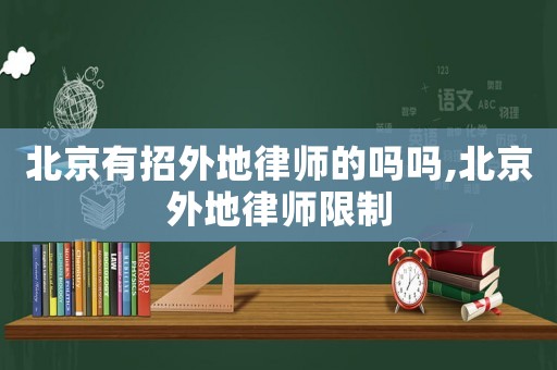 北京有招外地律師的嗎嗎,北京外地律師限制