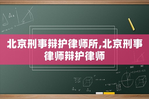 北京刑事辯護律師所,北京刑事律師辯護律師