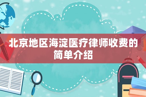 北京地區海淀醫療律師收費的簡單介紹