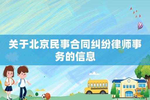 關于北京民事合同糾紛律師事務的信息