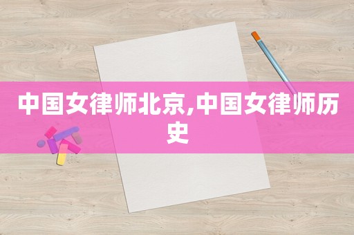 中國女律師北京,中國女律師歷史