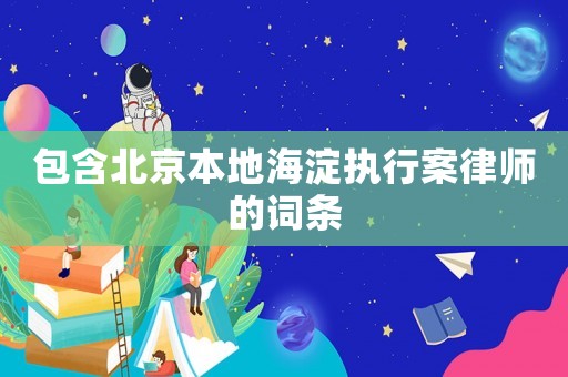 包含北京本地海淀執行案律師的詞條
