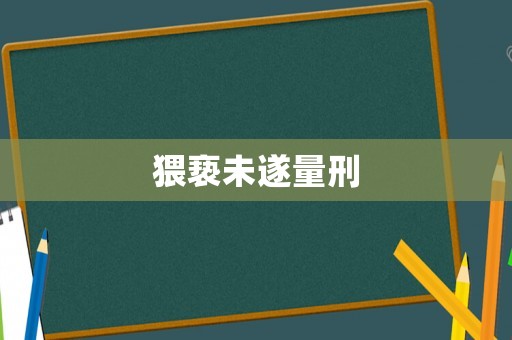 猥褻未遂量刑